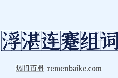 浮湛连蹇组词是什么意思的图片